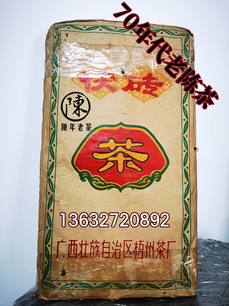 70年代红苹果茯砖